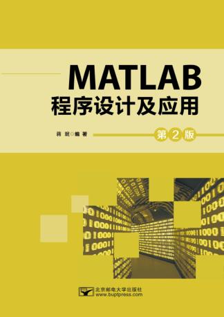 MATLAB程序设计及应用 封面