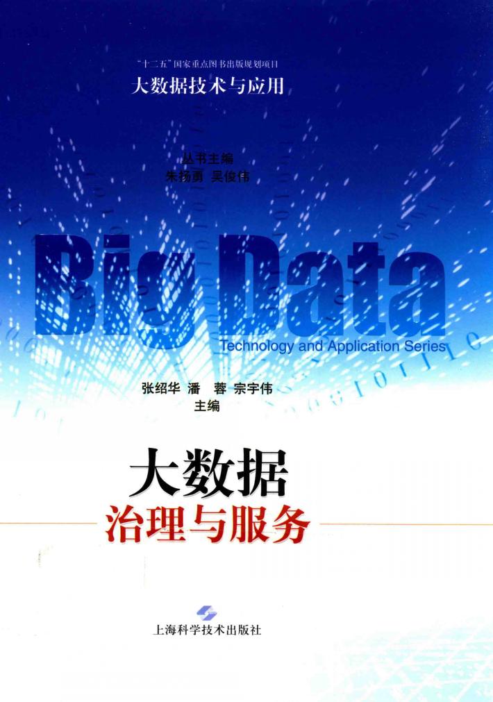 大数据技术与应用  大数据治理与服务 封面