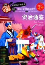 最美成长乐园  资治通鉴  全彩注音版 封面