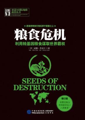 粮食危机  利用转基因粮食谋取世界霸权 封面