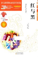 语文新课标必读名家选  红与黑 封面