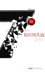 钻石恒久远 封面