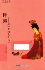 诗趣  唐诗里的衣食住行 封面