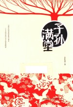 子孙满堂 封面
