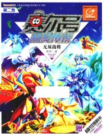 赛尔号精灵传说  第2季  23  无双战将 封面