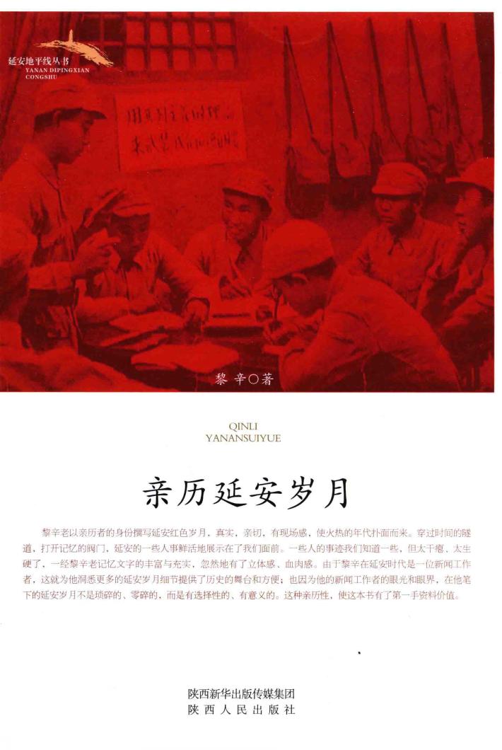 延安地平线丛书  亲历延安岁月 封面