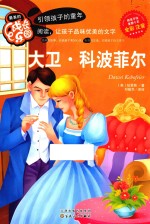 最美的成长乐园  大卫·科波菲尔 封面