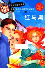 最美的成长乐园  红与黑 封面