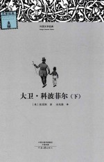 大卫·科波菲尔  下 封面