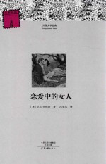 恋爱中的女人 封面