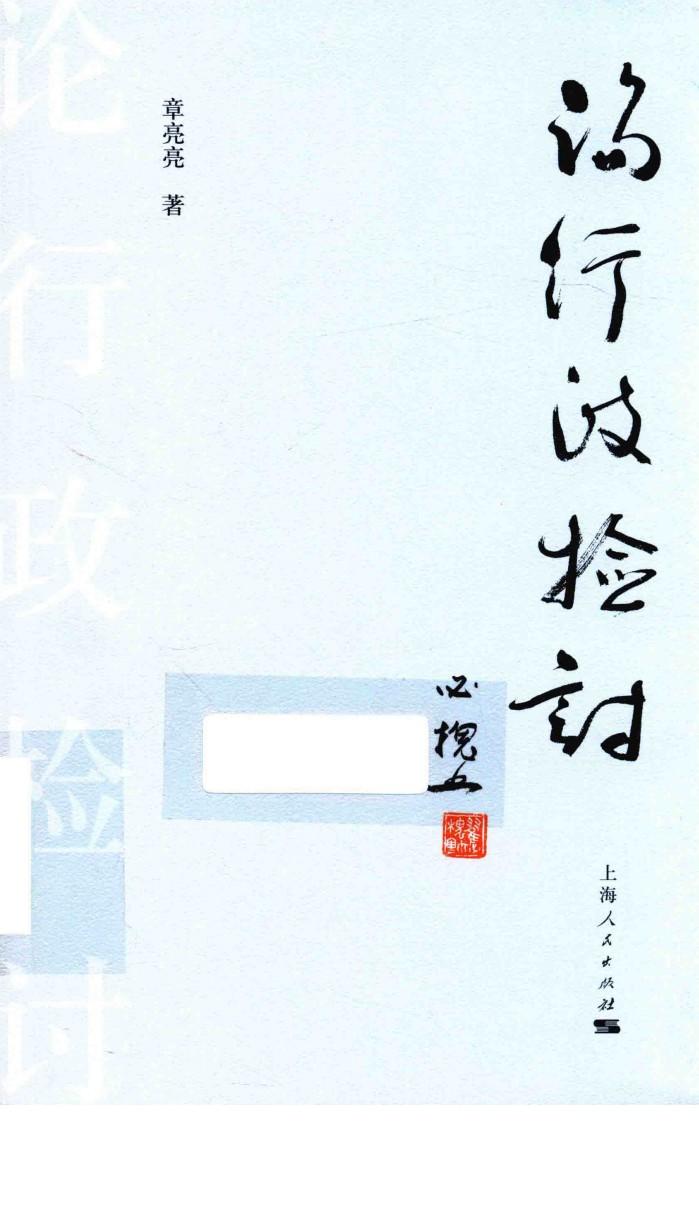 论行政检讨 封面