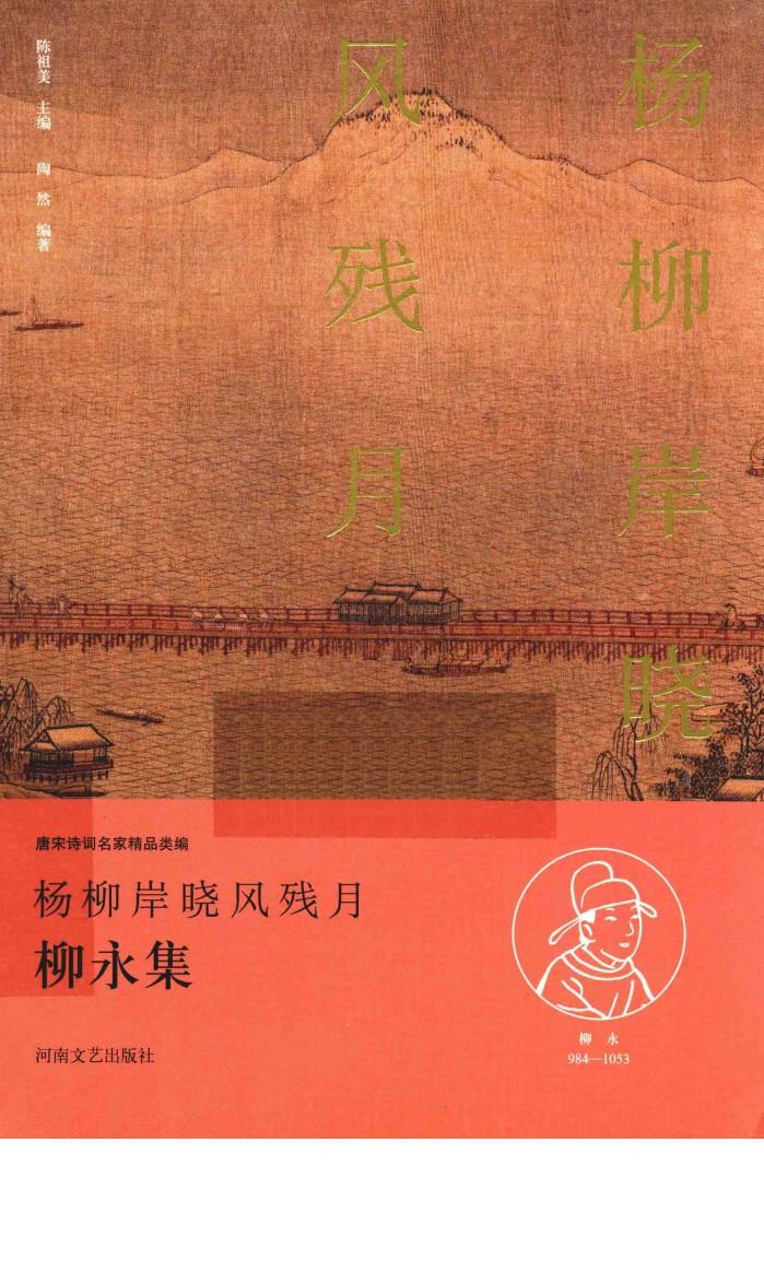 杨柳岸晓风残月  柳永集 电子书封面