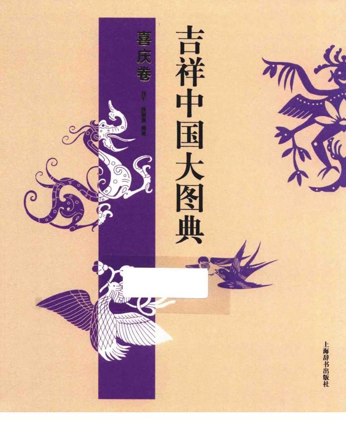 吉祥中国大图典  喜庆卷 封面