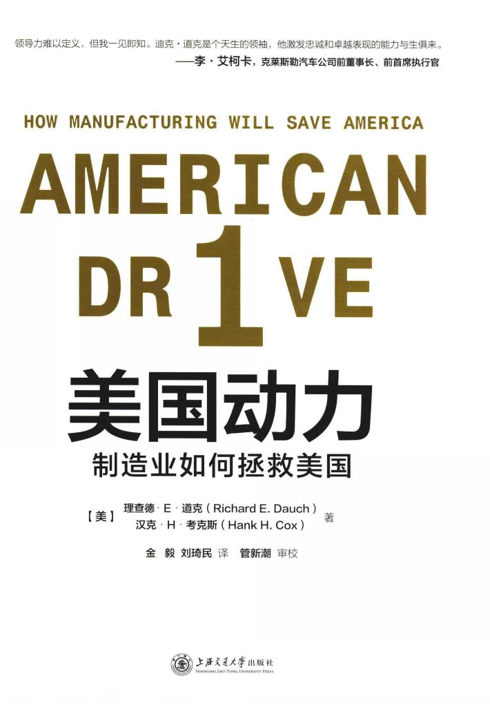 美国动力  制造业如何拯救美国 封面