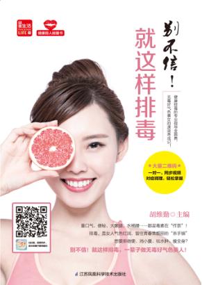 健康丽人能量书 别不信!就这样排毒 封面