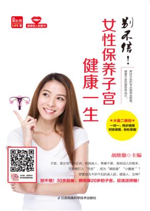 别不信!女性保养子宫健康一生 封面
