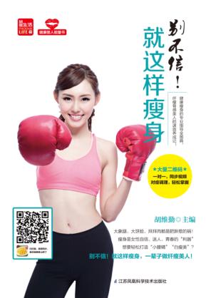 健康丽人能量书 别不信!就这样瘦身 封面