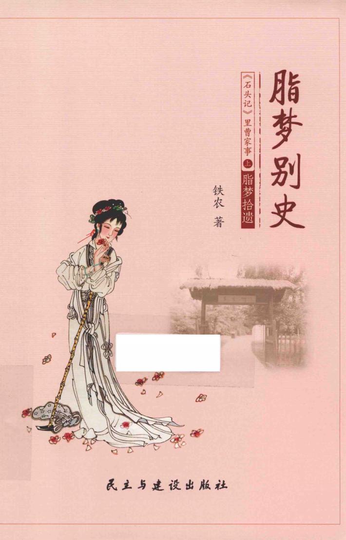 脂梦别史  《石头记》里曹家事  上  脂梦拾遗 封面