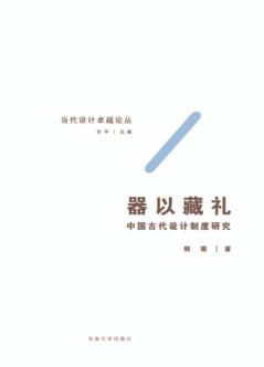 器以藏礼  中国古代设计制度研究 封面