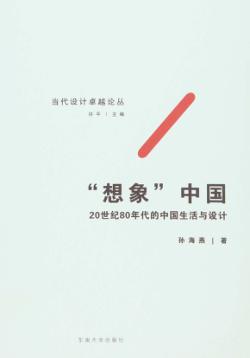 “想象”中国  20世纪80年代的中国生活与设计 封面