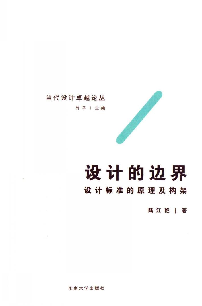 设计的边界  设计标准的原理及构架研究 封面