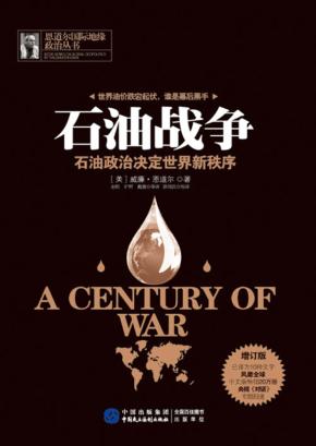 石油战争  石油政治决定世界新秩序 封面
