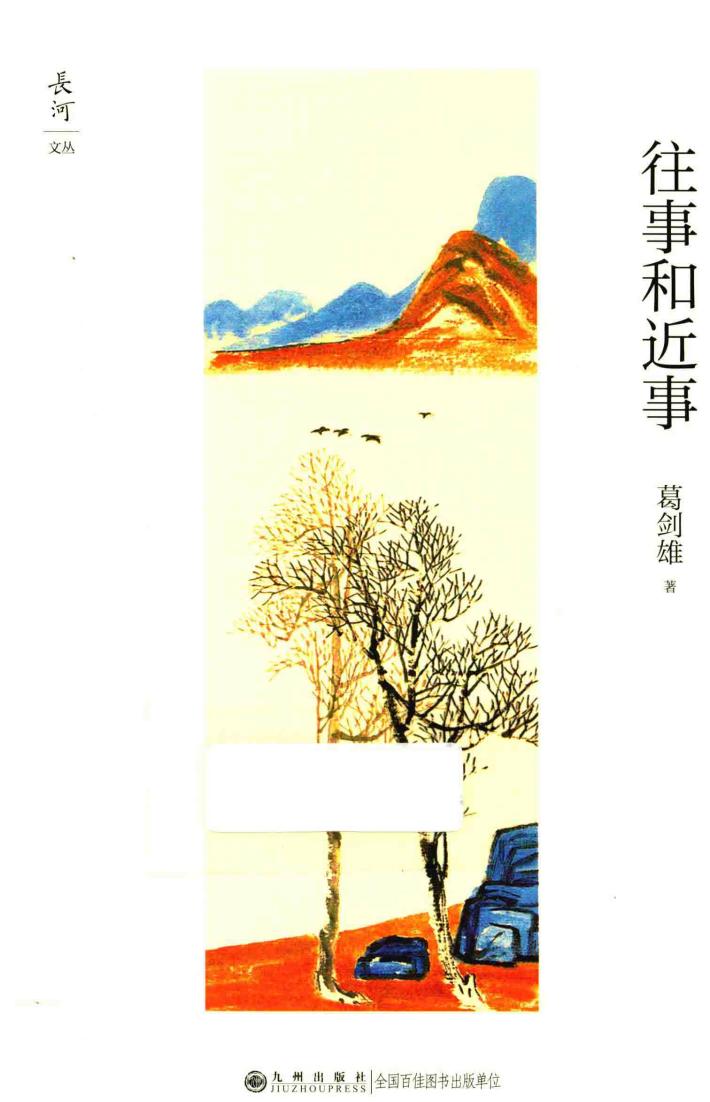 长河文丛  往事和近事 封面