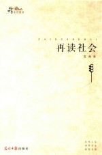阅世录系列图书  再读社会 封面