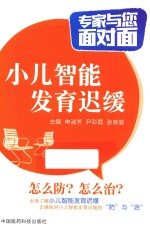专家与您面对面 小儿智能发育迟缓 封面
