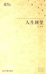 阅世录系列图书  人生回望 封面