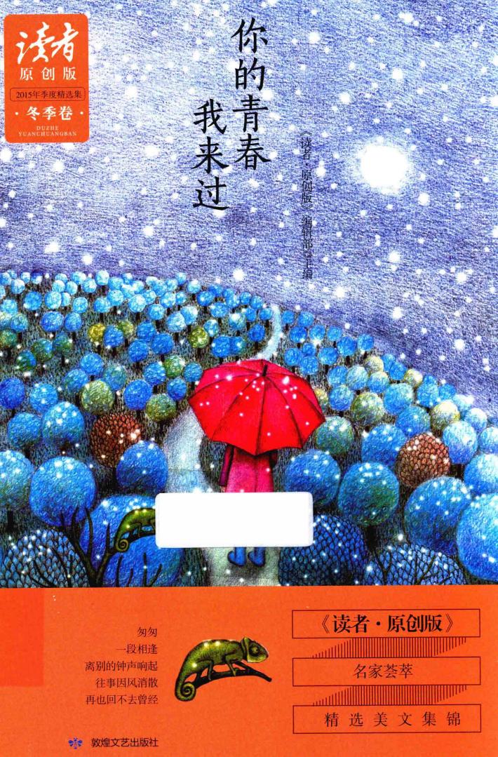 《读者  原创版》2015年季度精选集  冬季卷  你的青春我来过 封面