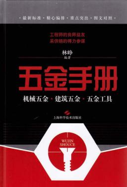 五金手册 机械五金 建筑五金 五金工具 封面