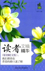 读者文摘精华  原创暖文版  我们都曾在青春的路口迷了眼 封面