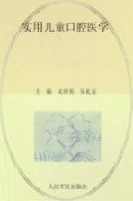 实用儿童口腔医学 封面
