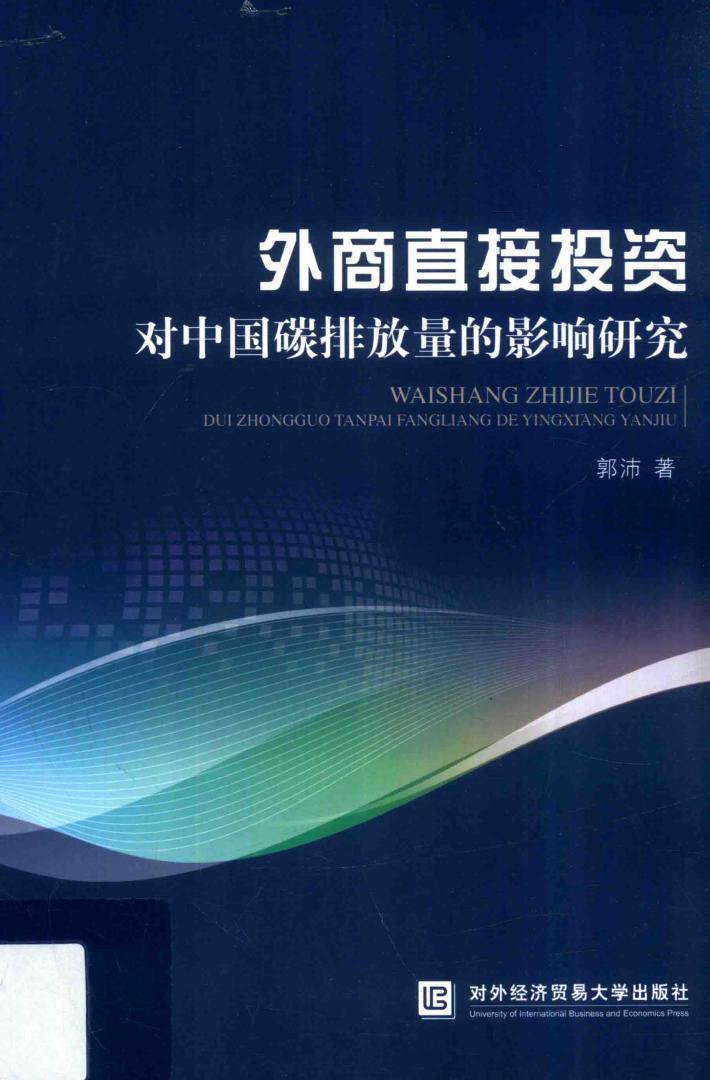 外商直接投资对中国碳排放量的影响研究 封面