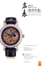 2013全球名表拍卖年鉴  中英文名称对照  2012.1-2012.12 封面