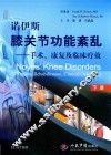 诺伊斯膝关节功能紊乱  手术、康复及临床疗效  下 封面