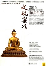 2016中国艺术品拍卖年鉴  文玩杂项 封面