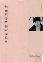纪光明行草书宋词鉴赏 封面