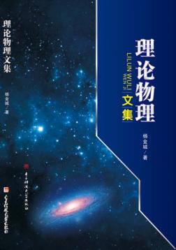 理论物理文集 封面
