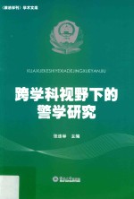 跨学科视野下的警学研究 封面