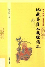 深入经藏  智慧如海  地藏菩萨本愿经讲记 封面