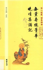 无量寿经菁华、晚晴集讲记 封面