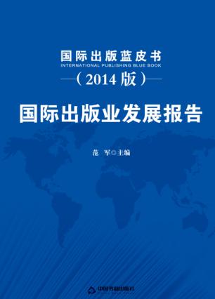 国际出版蓝皮书  国际出版业发展报告  2014版 封面