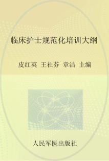 临床护士规范化培训大纲 封面