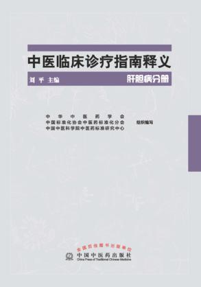 中医临床诊疗指南释义  肝胆病分册 封面