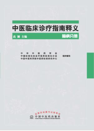 中医临床诊疗指南释义 脑病分册 封面