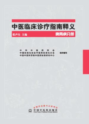中医临床诊疗指南释义 脾胃病分册 封面