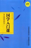 国学入门课  章太炎国学讲义 封面