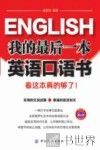 我的最后一本英语口语书  看这本真的够了！ 封面